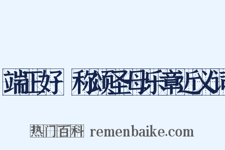 端正好·称颂圣母乐章近义词是什么意思的图片